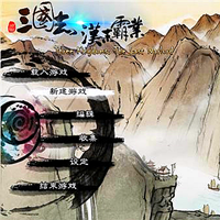 其它国产三国