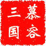 慕容三国
