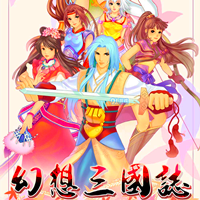 幻想三国志