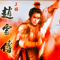 三国志赵云传