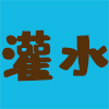 灌水区