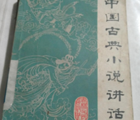 隋唐等其他古典小说