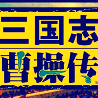 三国志曹操传